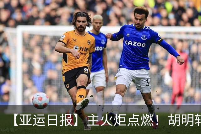 【亚运日报】主火炬点燃！胡明轩吴愉擎旗入场 中国女篮迎开门红