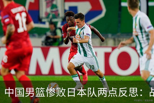 中国男篮惨败日本队两点反思：战术理念全方位落后，CBA自娱自乐