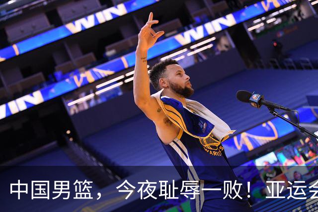 中国男篮，今夜耻辱一败！亚运会半决赛：中国输给日本，无缘决赛