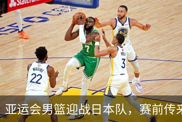 亚运会男篮迎战日本队，赛前传来4好消息和2坏消息，中国男篮冲击胜利有望，郭士强压力大