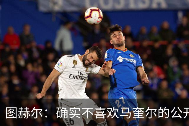 图赫尔：确实不喜欢马奎尔的公开回应，在那以后我没和他沟通过