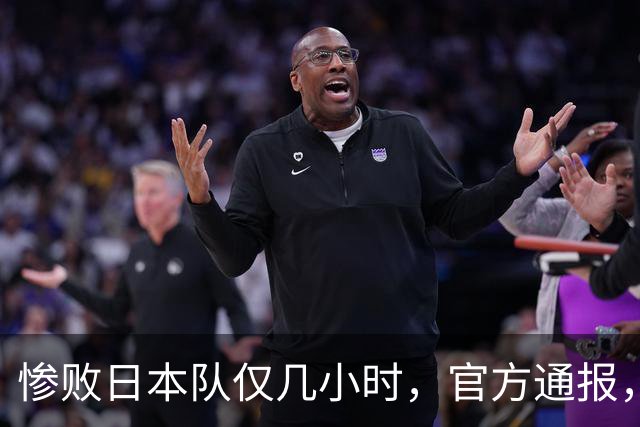 惨败日本队仅几小时，官方通报，胡明轩承认不足，郭士强上热搜